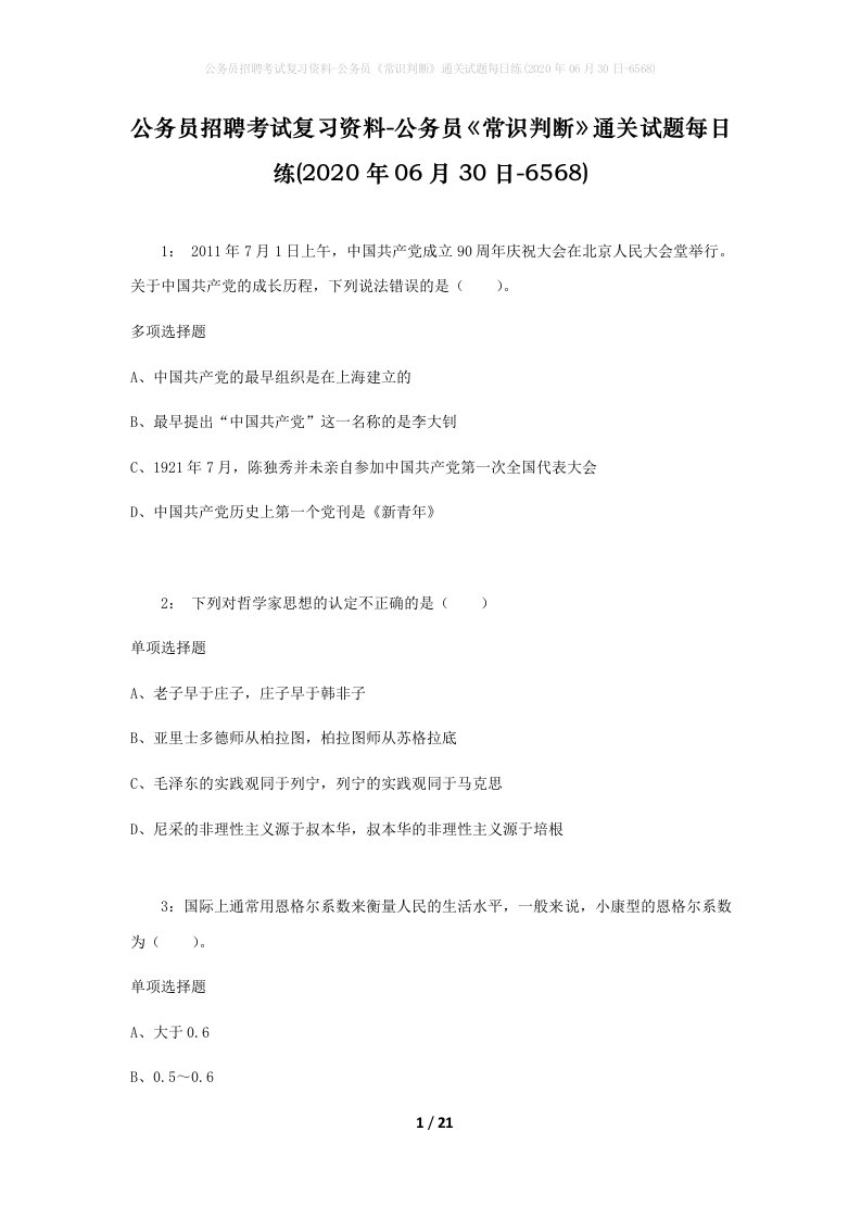 公务员招聘考试复习资料-公务员常识判断通关试题每日练2020年06月30日-6568