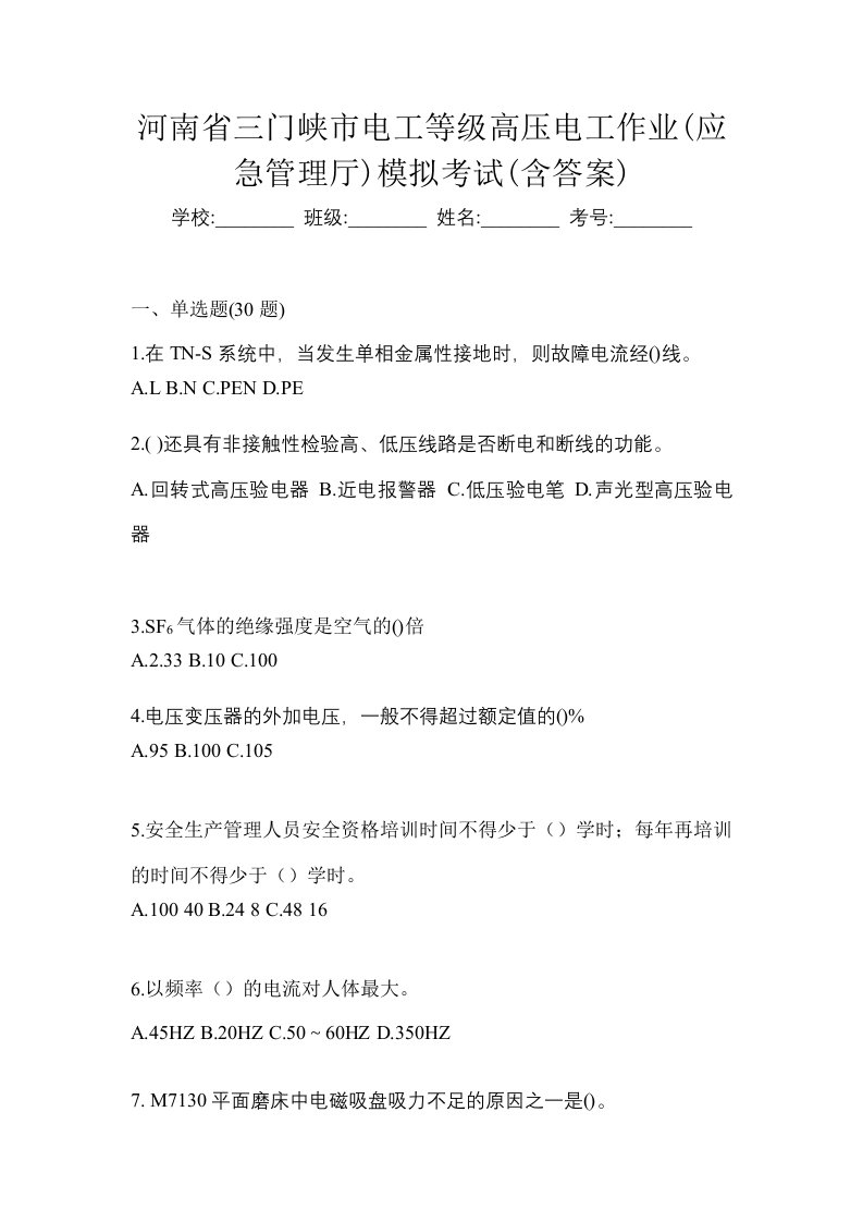 河南省三门峡市电工等级高压电工作业应急管理厅模拟考试含答案