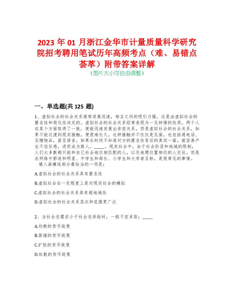 2023年01月浙江金华市计量质量科学研究院招考聘用笔试历年高频考点（难、易错点荟萃）附带答案详解