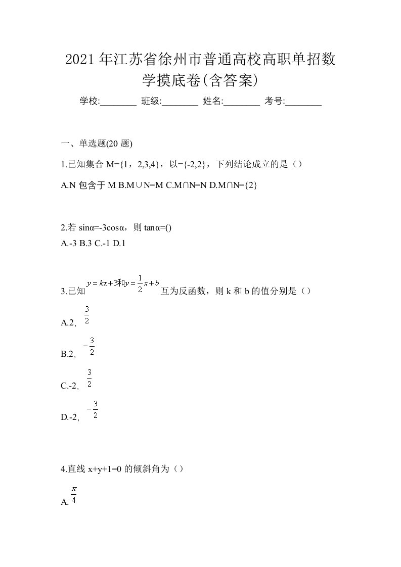 2021年江苏省徐州市普通高校高职单招数学摸底卷含答案