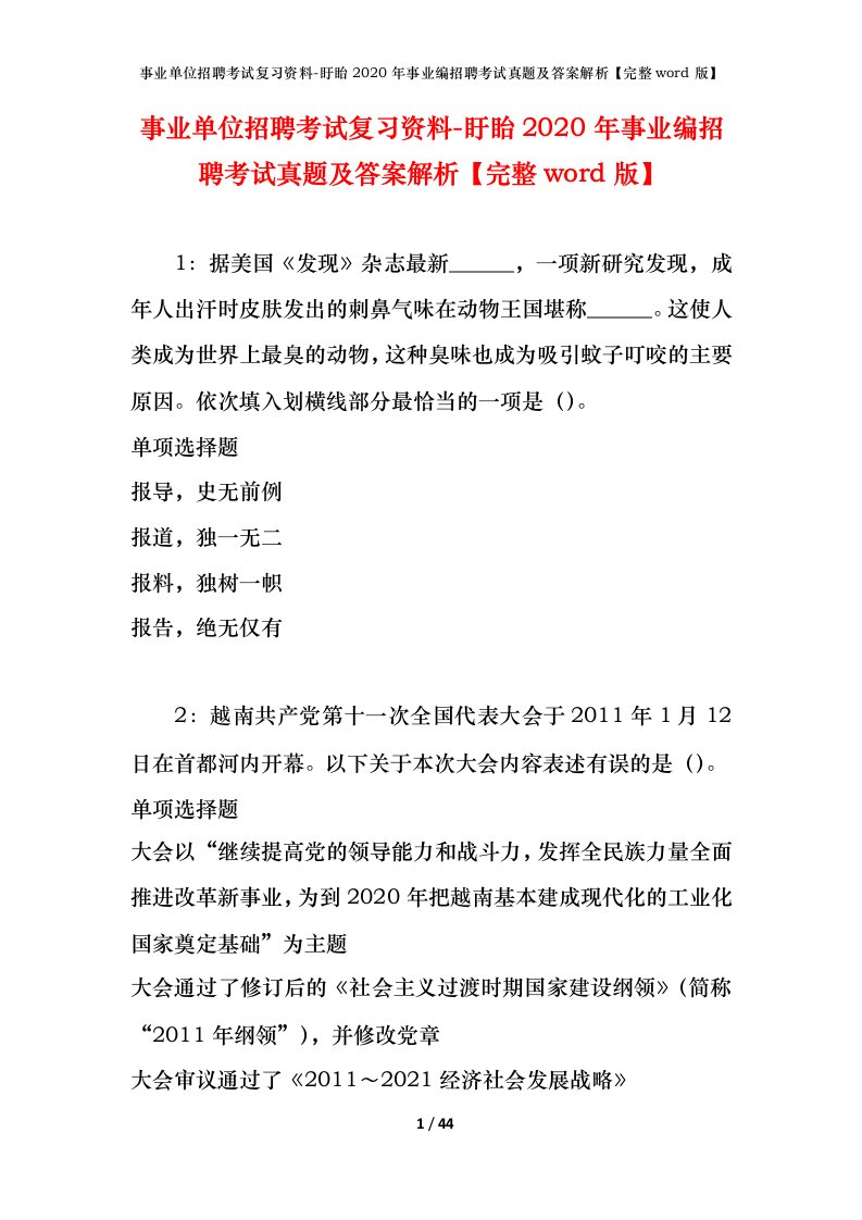 事业单位招聘考试复习资料-盱眙2020年事业编招聘考试真题及答案解析完整word版