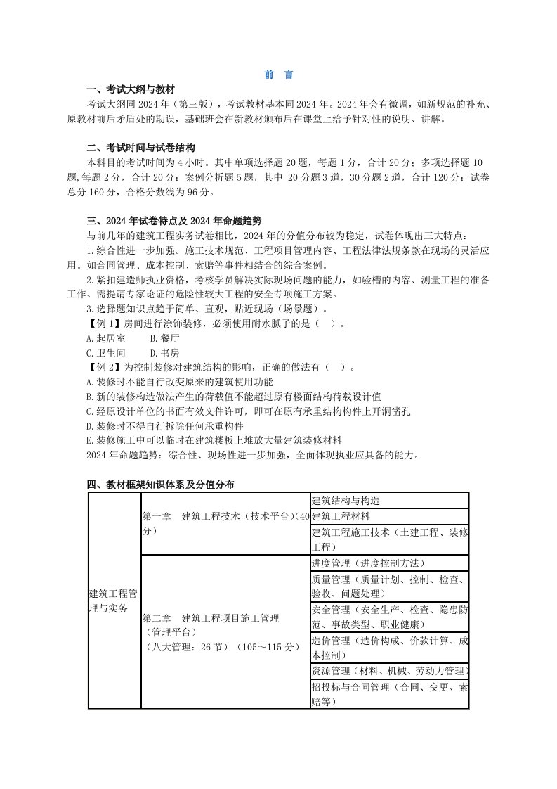 2024年建筑工程与实务王英讲义