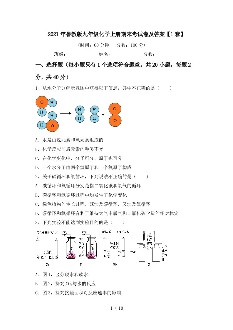 2021年鲁教版九年级化学上册期末考试卷及答案1套