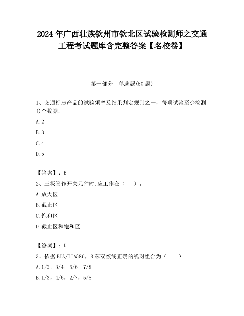 2024年广西壮族钦州市钦北区试验检测师之交通工程考试题库含完整答案【名校卷】