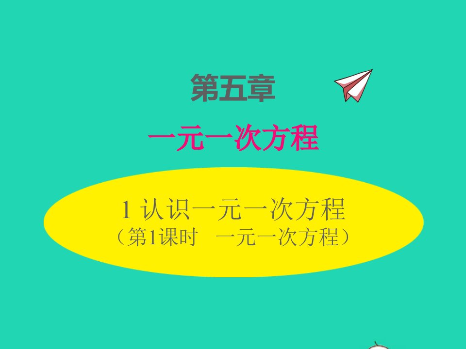 2022七年级数学上册第五章一元一次方程5.1认识一元一次方程第1课时一元一次方程同步课件新版北师大版