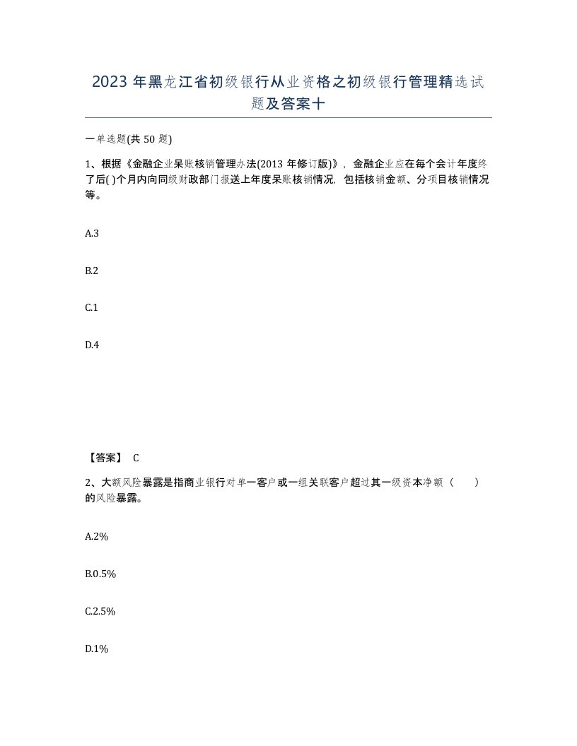 2023年黑龙江省初级银行从业资格之初级银行管理试题及答案十