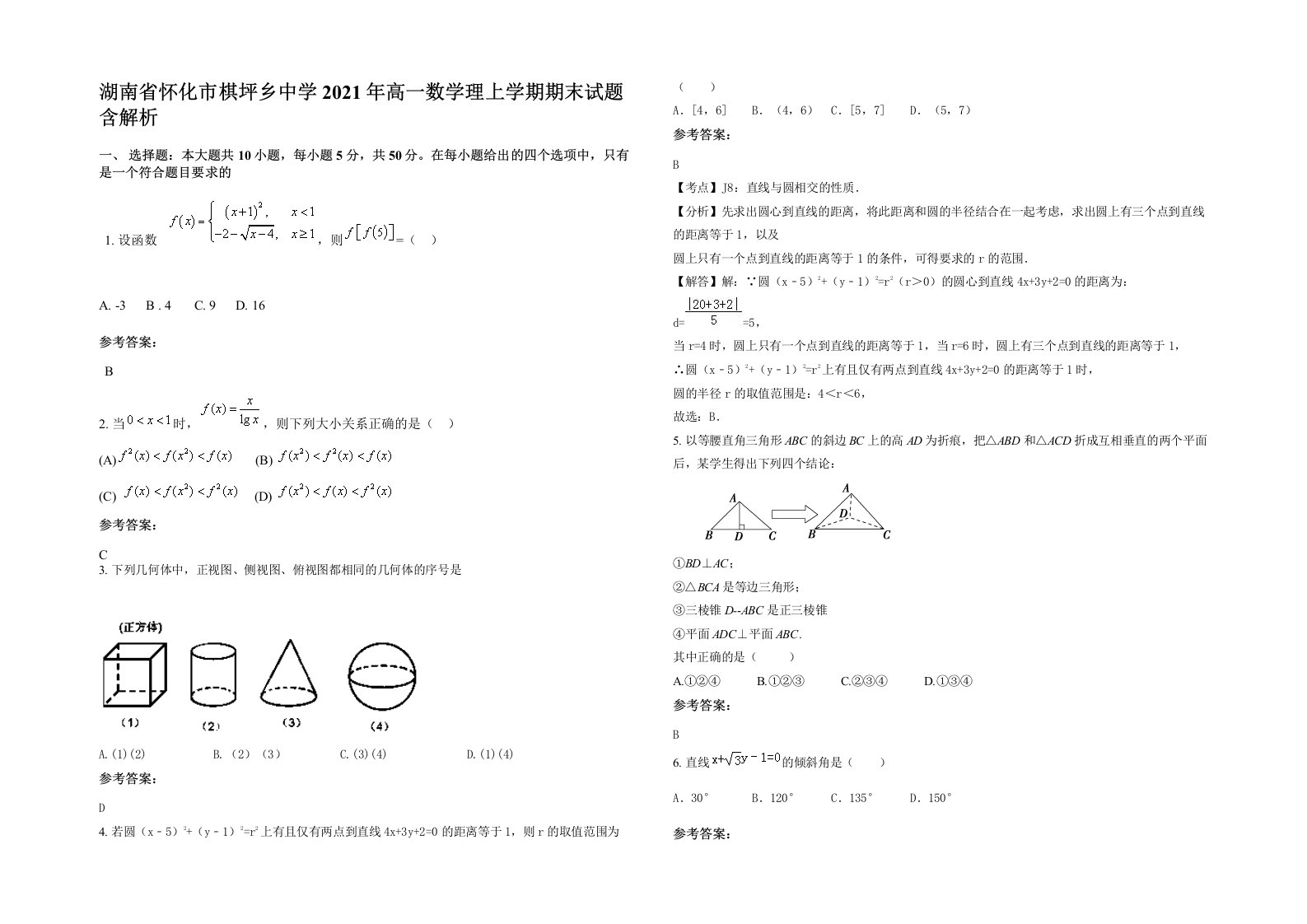 湖南省怀化市棋坪乡中学2021年高一数学理上学期期末试题含解析