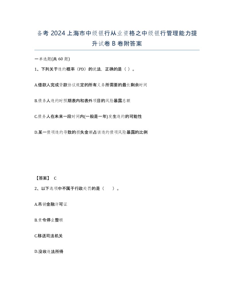 备考2024上海市中级银行从业资格之中级银行管理能力提升试卷B卷附答案