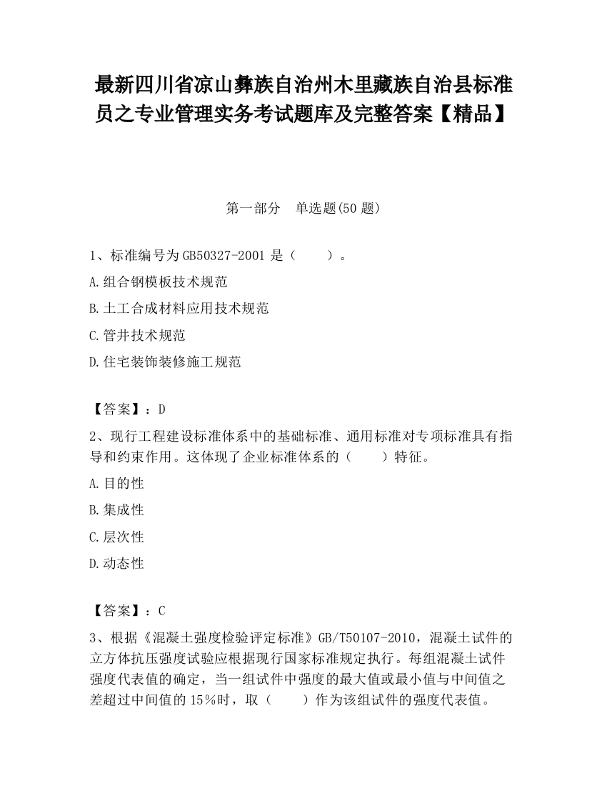 最新四川省凉山彝族自治州木里藏族自治县标准员之专业管理实务考试题库及完整答案【精品】