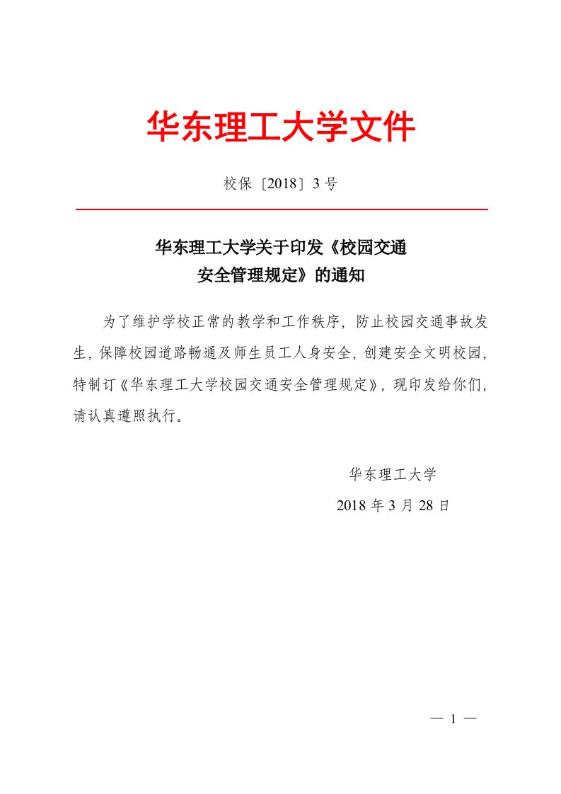 校园交通安全管理规定-保卫处-华东理工大学