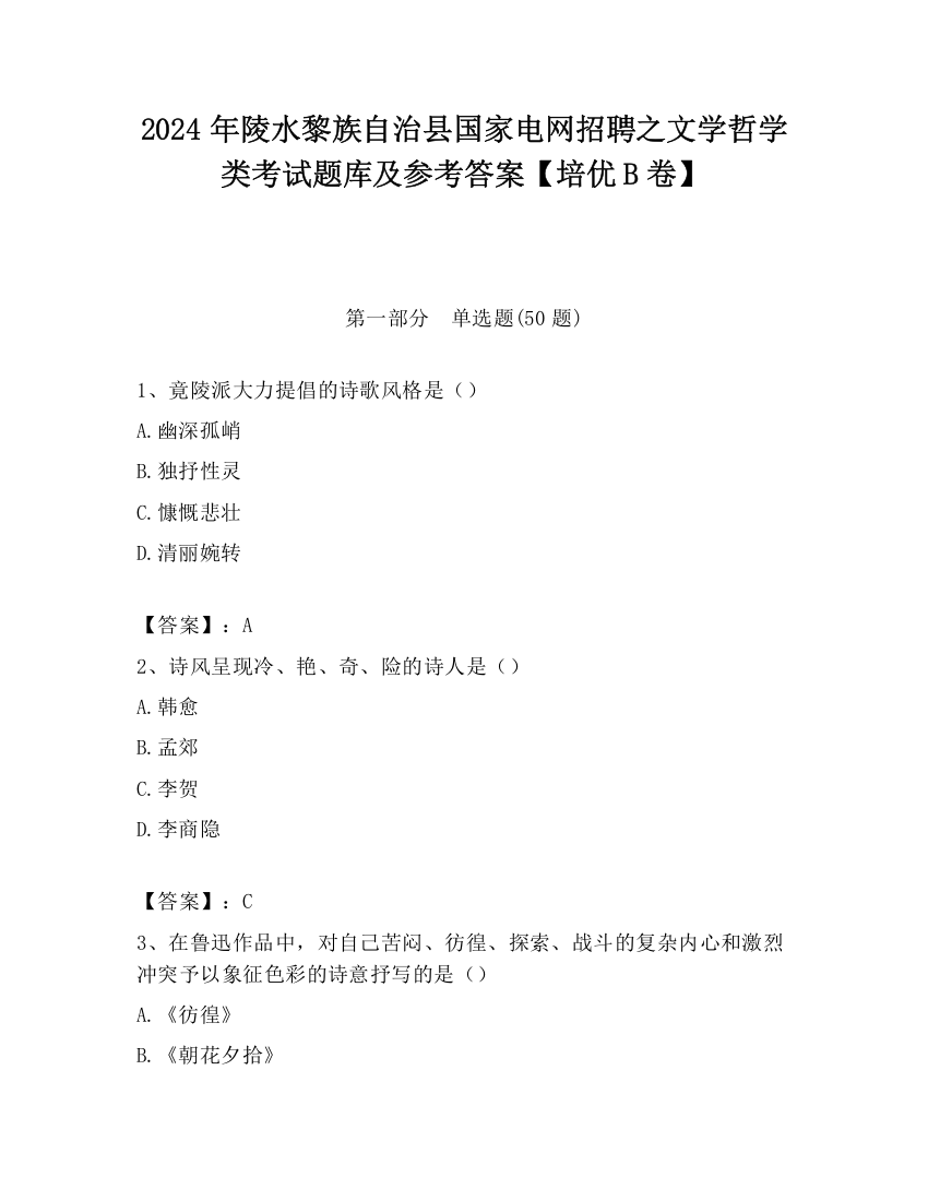 2024年陵水黎族自治县国家电网招聘之文学哲学类考试题库及参考答案【培优B卷】