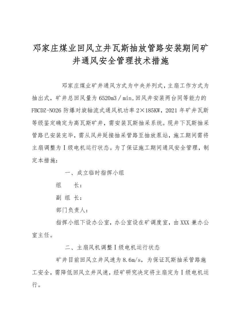 邓家庄煤业回风立井瓦斯抽放管路安装期间矿井通风安全管理技术措施