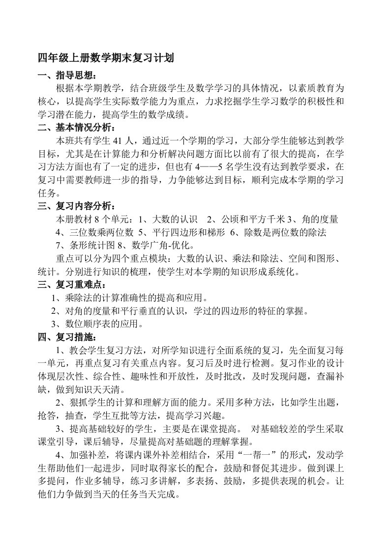 新人教版四年级上册数学期末复习计划