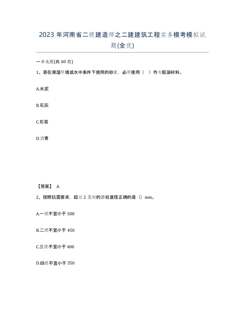 2023年河南省二级建造师之二建建筑工程实务模考模拟试题全优