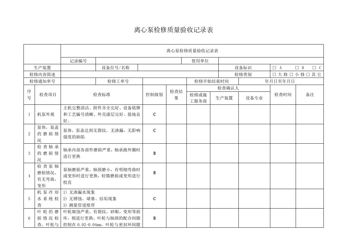 离心泵检修质量验收记录表