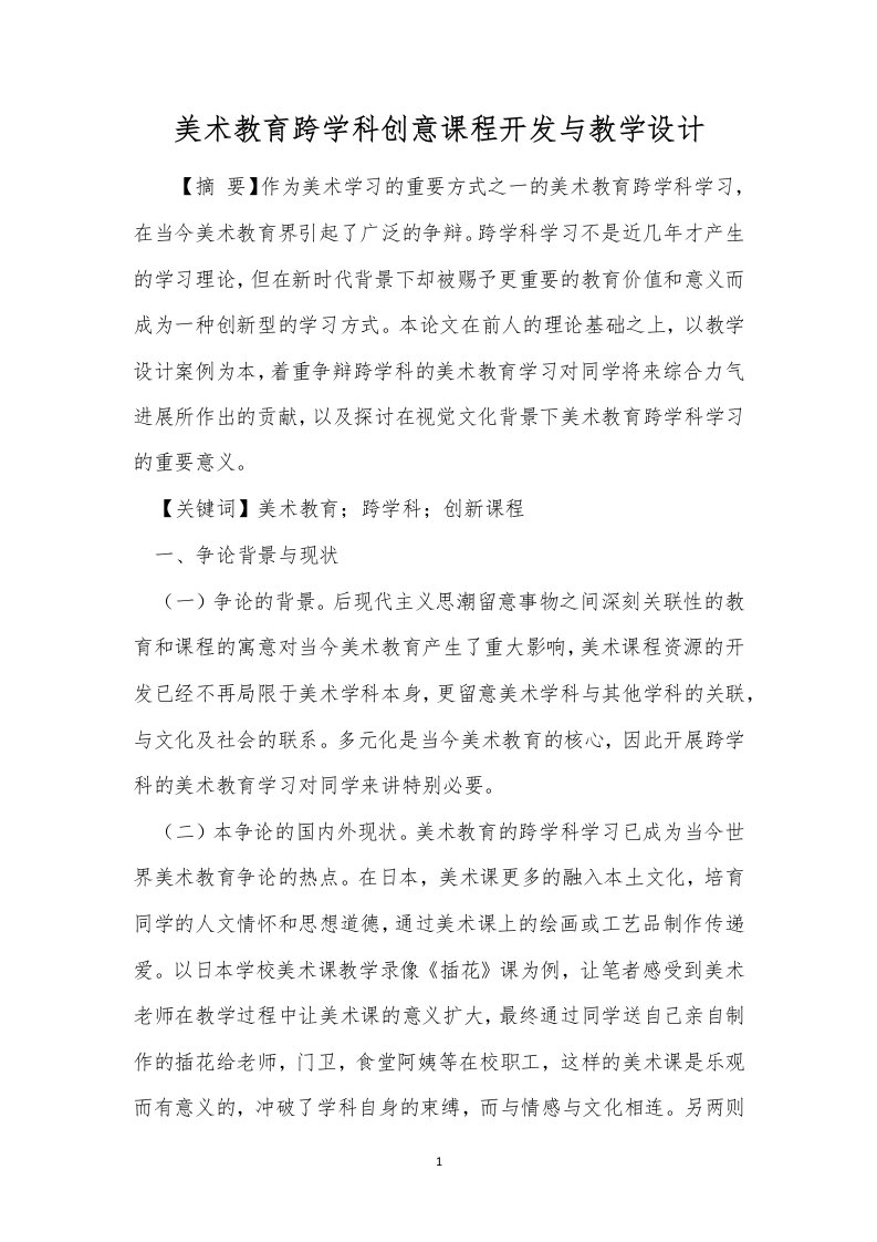 美术教育跨学科创意课程开发与教学设计