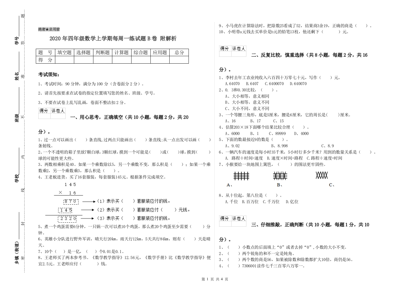 2020年四年级数学上学期每周一练试题B卷-附解析