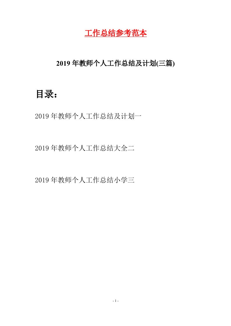 2019年教师个人工作总结及计划三篇