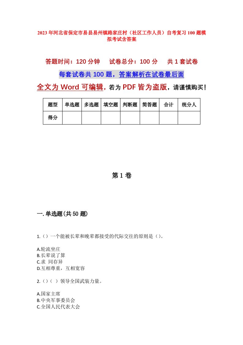 2023年河北省保定市易县易州镇路家庄村社区工作人员自考复习100题模拟考试含答案