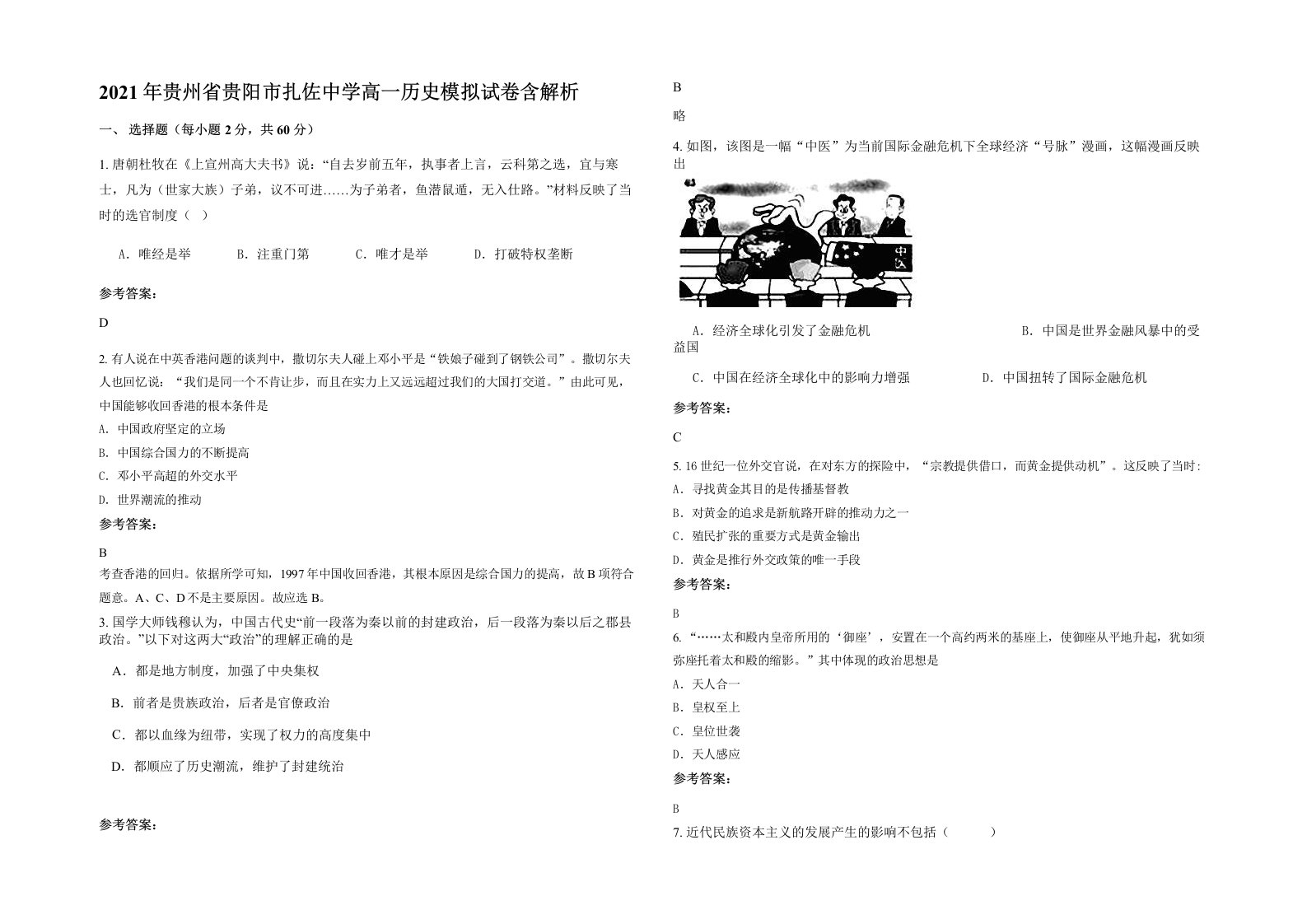 2021年贵州省贵阳市扎佐中学高一历史模拟试卷含解析