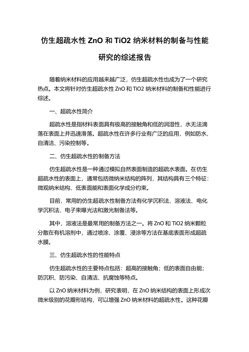 仿生超疏水性ZnO和TiO2纳米材料的制备与性能研究的综述报告