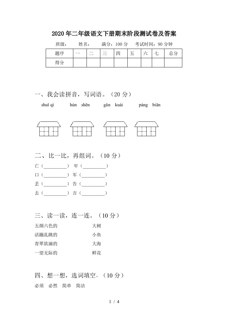 2020年二年级语文下册期末阶段测试卷及答案