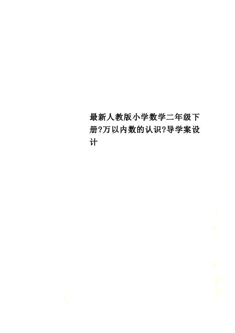 最新人教版小学数学二年级下册《万以内数的认识》导学案设计