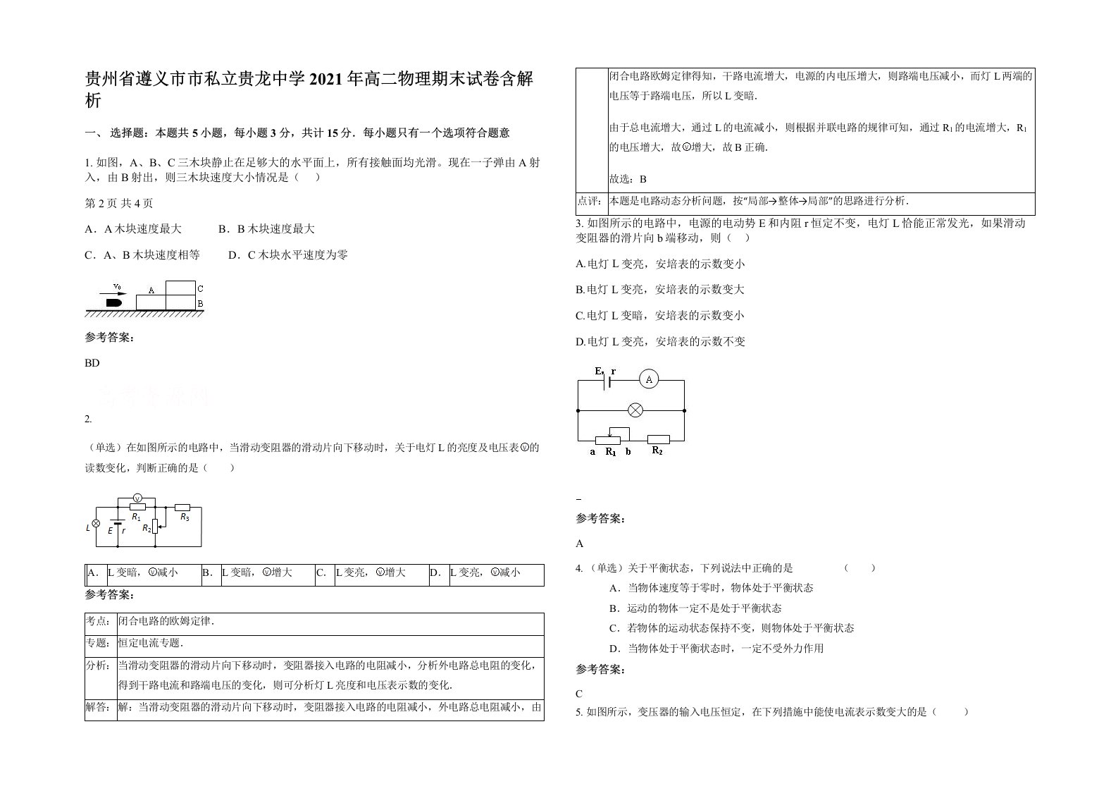 贵州省遵义市市私立贵龙中学2021年高二物理期末试卷含解析