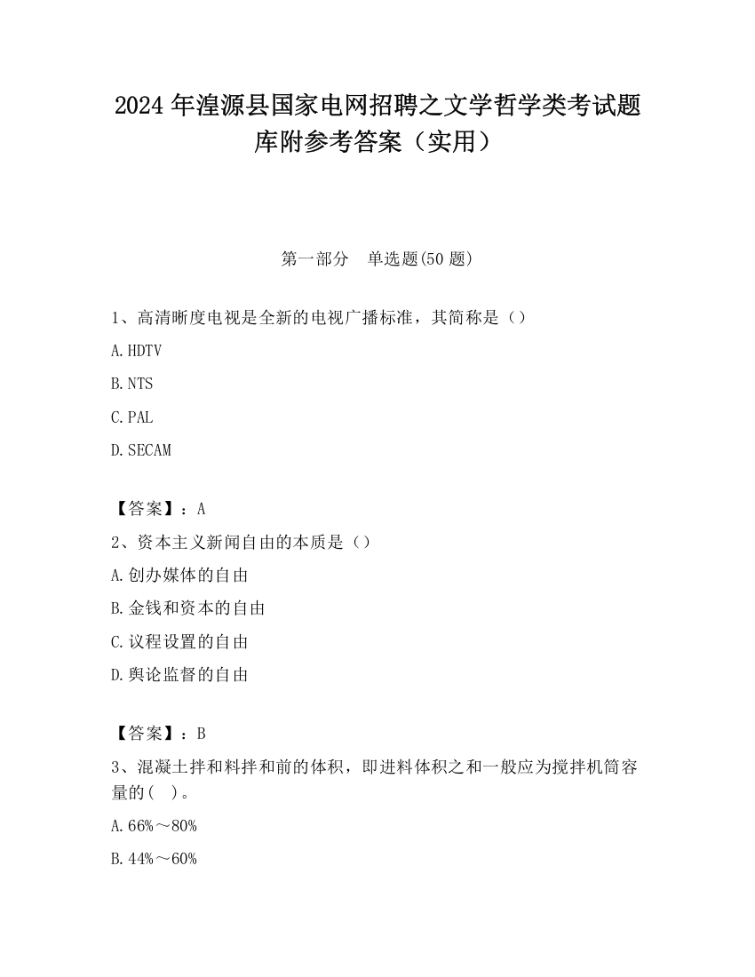 2024年湟源县国家电网招聘之文学哲学类考试题库附参考答案（实用）