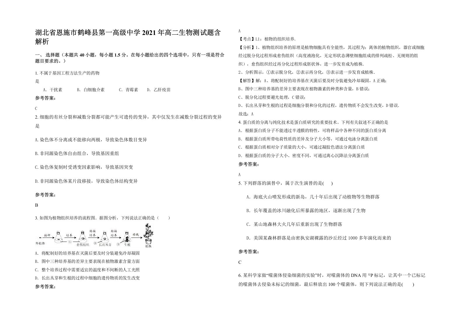 湖北省恩施市鹤峰县第一高级中学2021年高二生物测试题含解析