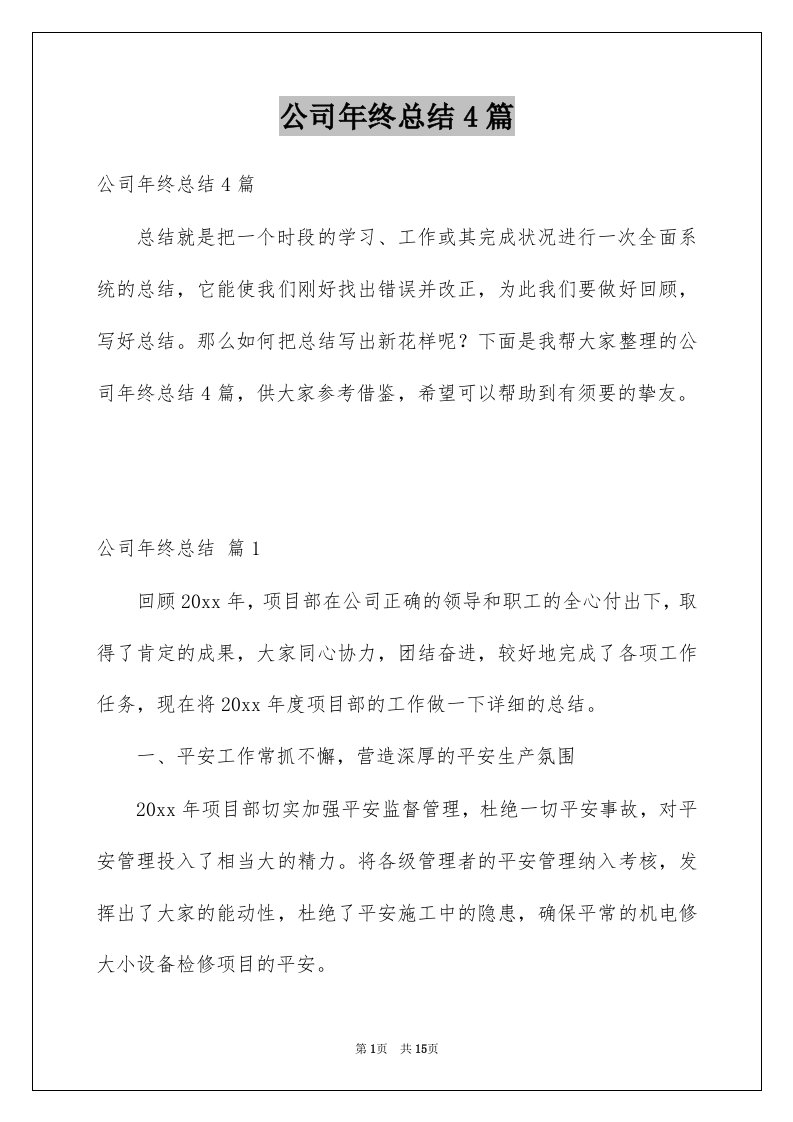 公司年终总结4篇优质