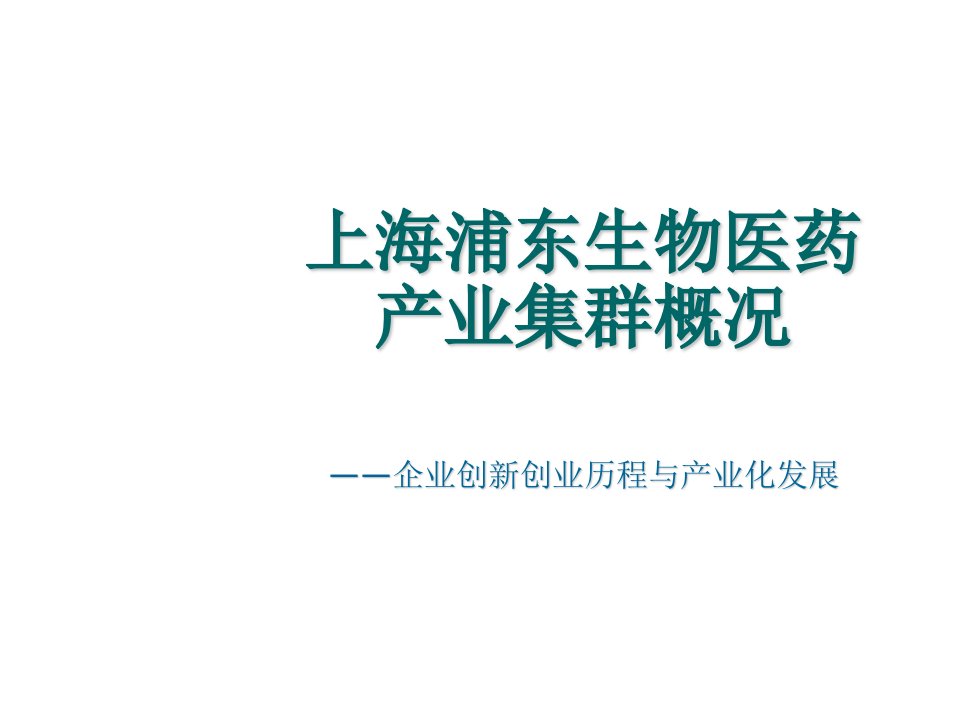 报告1：上海生物医药产业集群概况课件