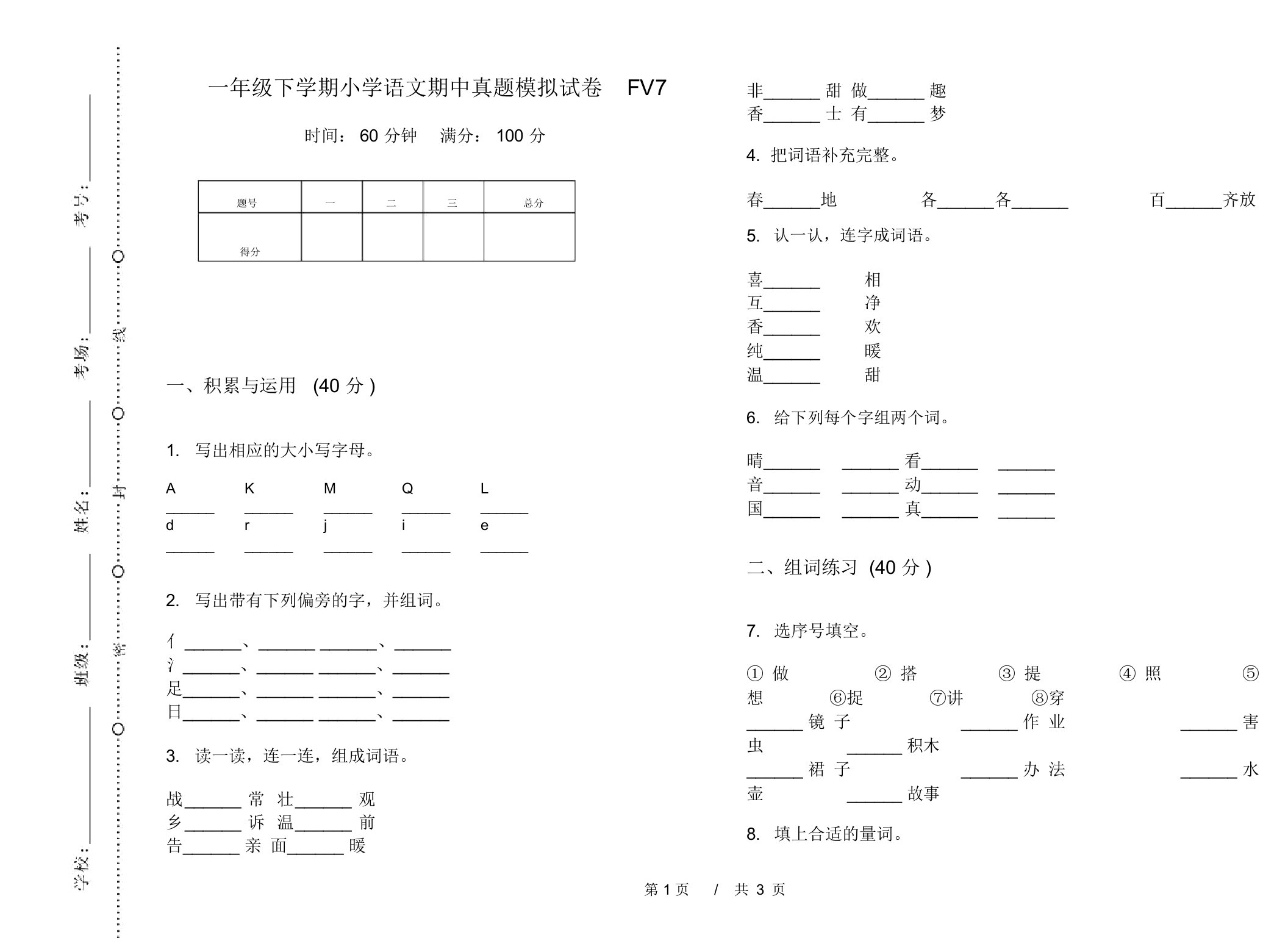 一年级下学期小学语文期中真题模拟试卷FV7