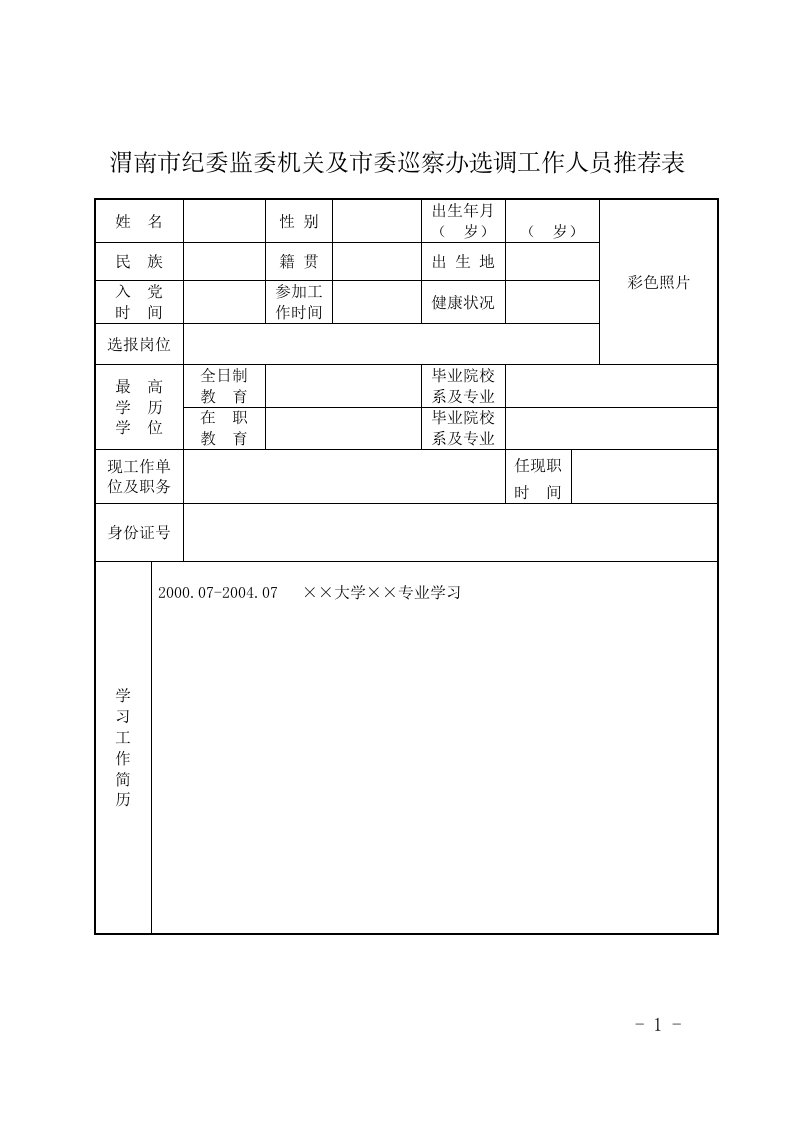 渭南纪委监委机关及委巡察办选调工作人员推荐表