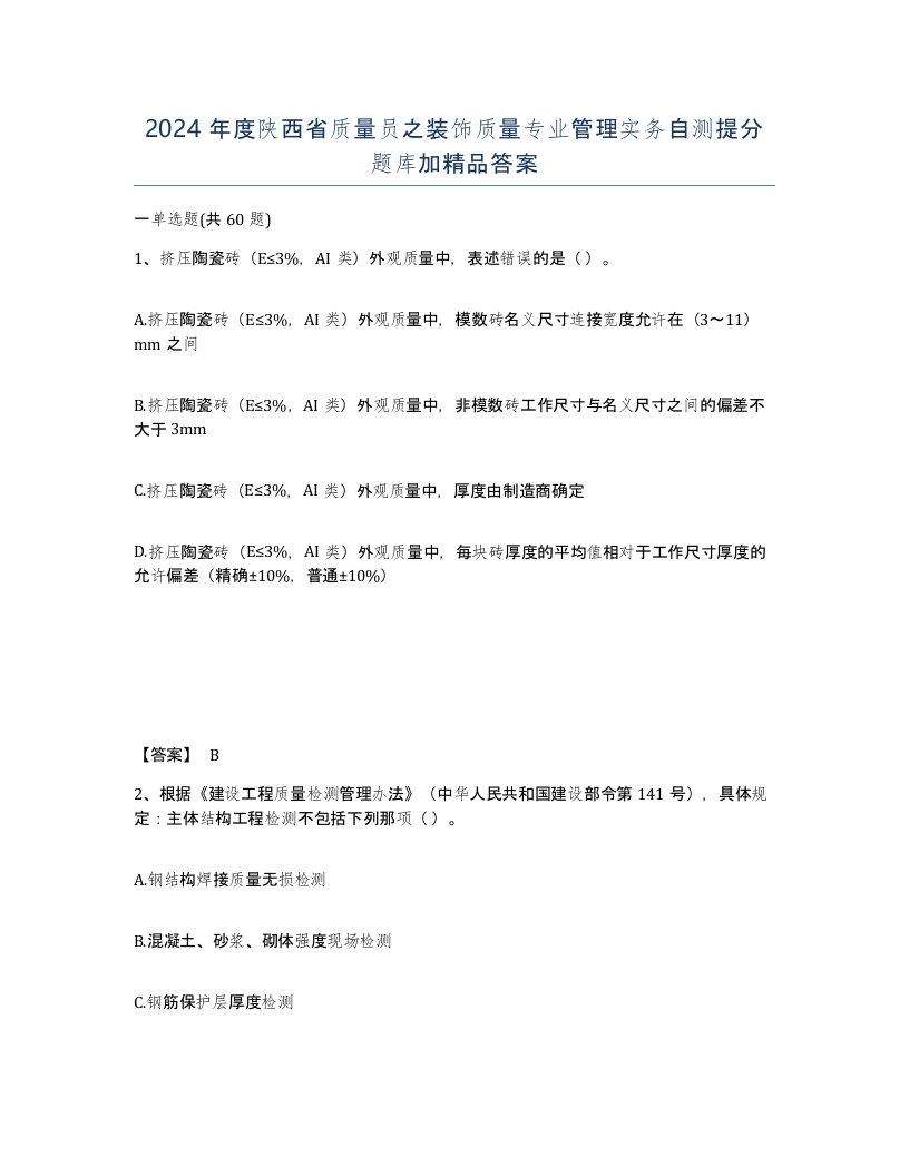 2024年度陕西省质量员之装饰质量专业管理实务自测提分题库加答案