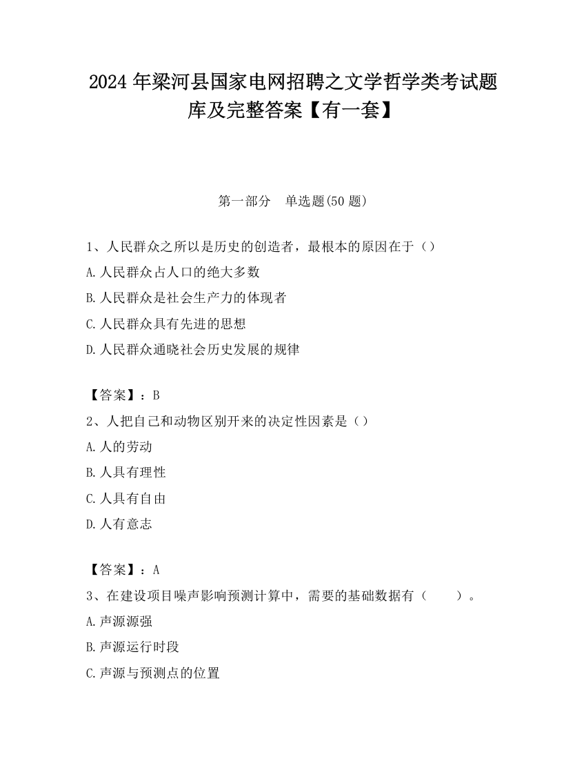 2024年梁河县国家电网招聘之文学哲学类考试题库及完整答案【有一套】