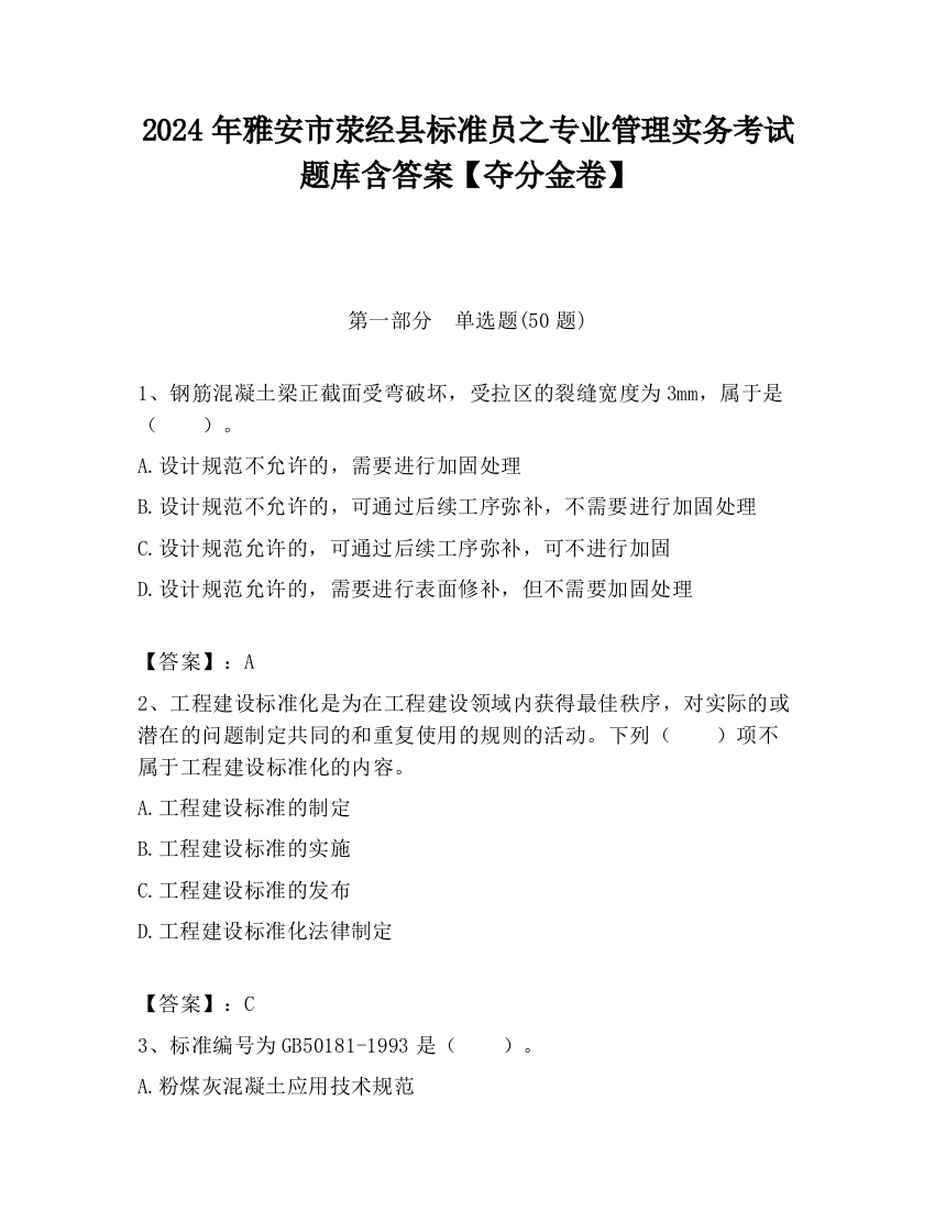 2024年雅安市荥经县标准员之专业管理实务考试题库含答案【夺分金卷】