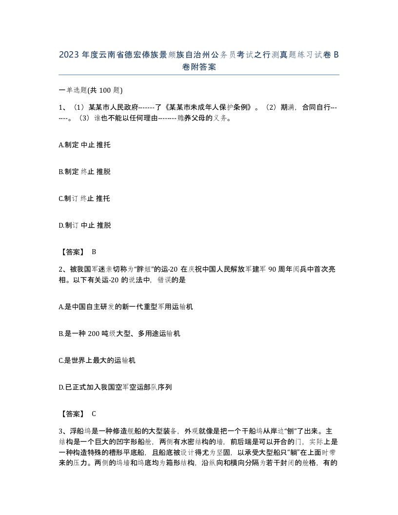 2023年度云南省德宏傣族景颇族自治州公务员考试之行测真题练习试卷B卷附答案