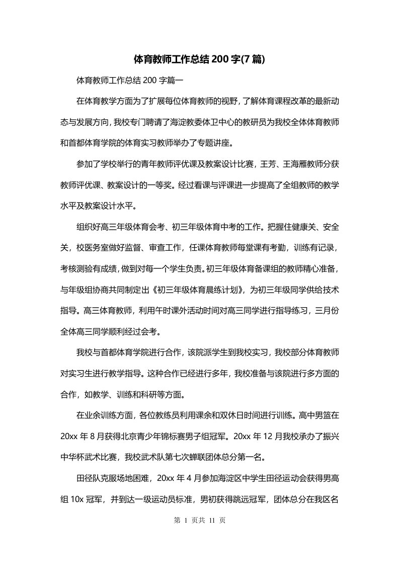 体育教师工作总结200字7篇