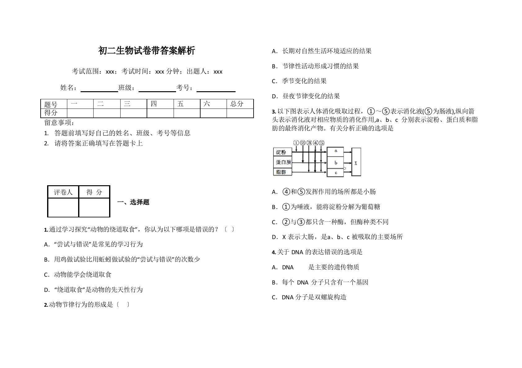 初二生物试卷带答案解析