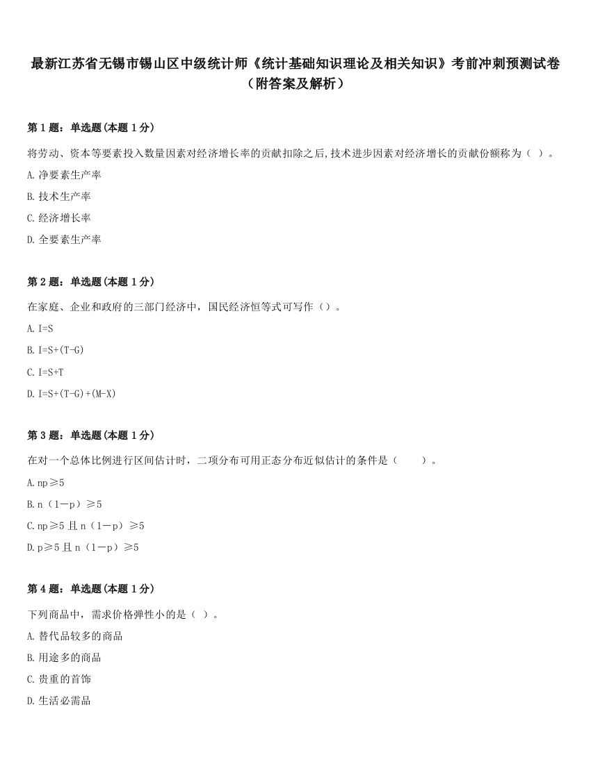 最新江苏省无锡市锡山区中级统计师《统计基础知识理论及相关知识》考前冲刺预测试卷（附答案及解析）