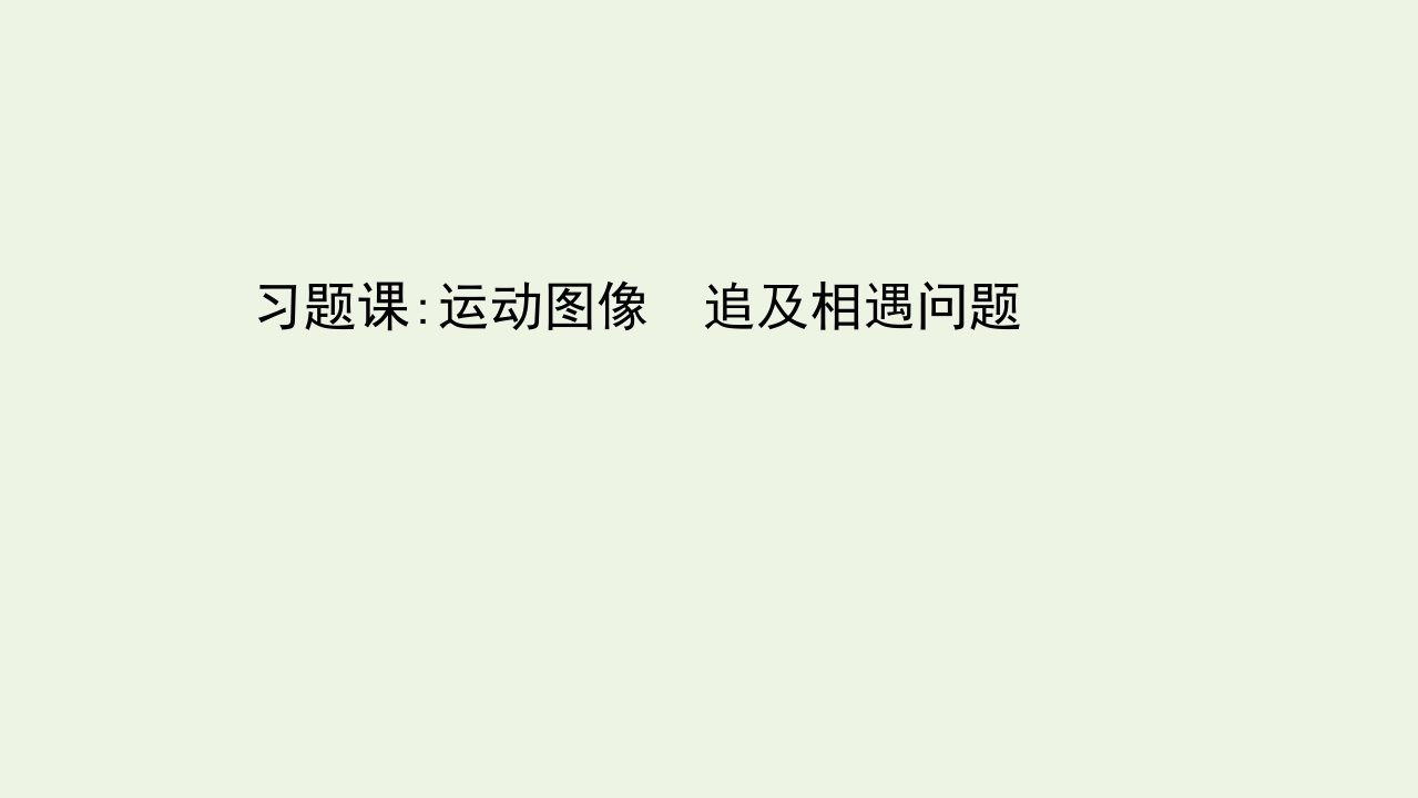 新教材高中物理第二章匀变速直线运动的规律习题课运动图像追及相遇问题课件教科版必修1