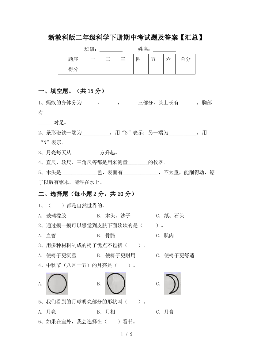 新教科版二年级科学下册期中考试题及答案【汇总】