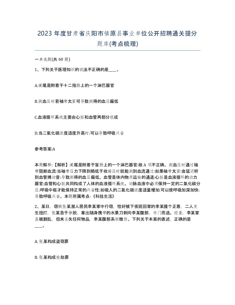 2023年度甘肃省庆阳市镇原县事业单位公开招聘通关提分题库考点梳理