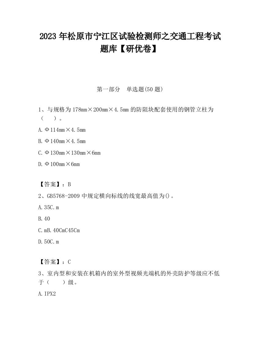 2023年松原市宁江区试验检测师之交通工程考试题库【研优卷】