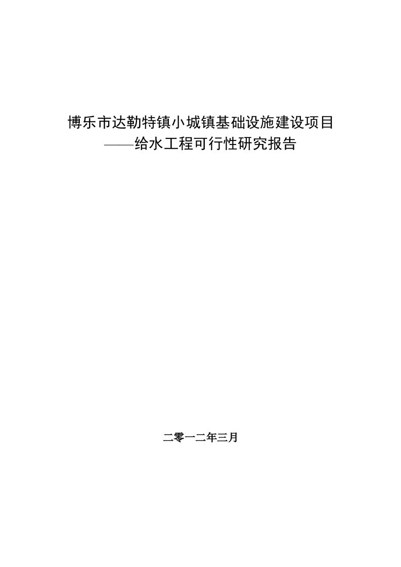 博乐市达勒特镇小城镇基础设施建设项目给水工程可行性研究报告