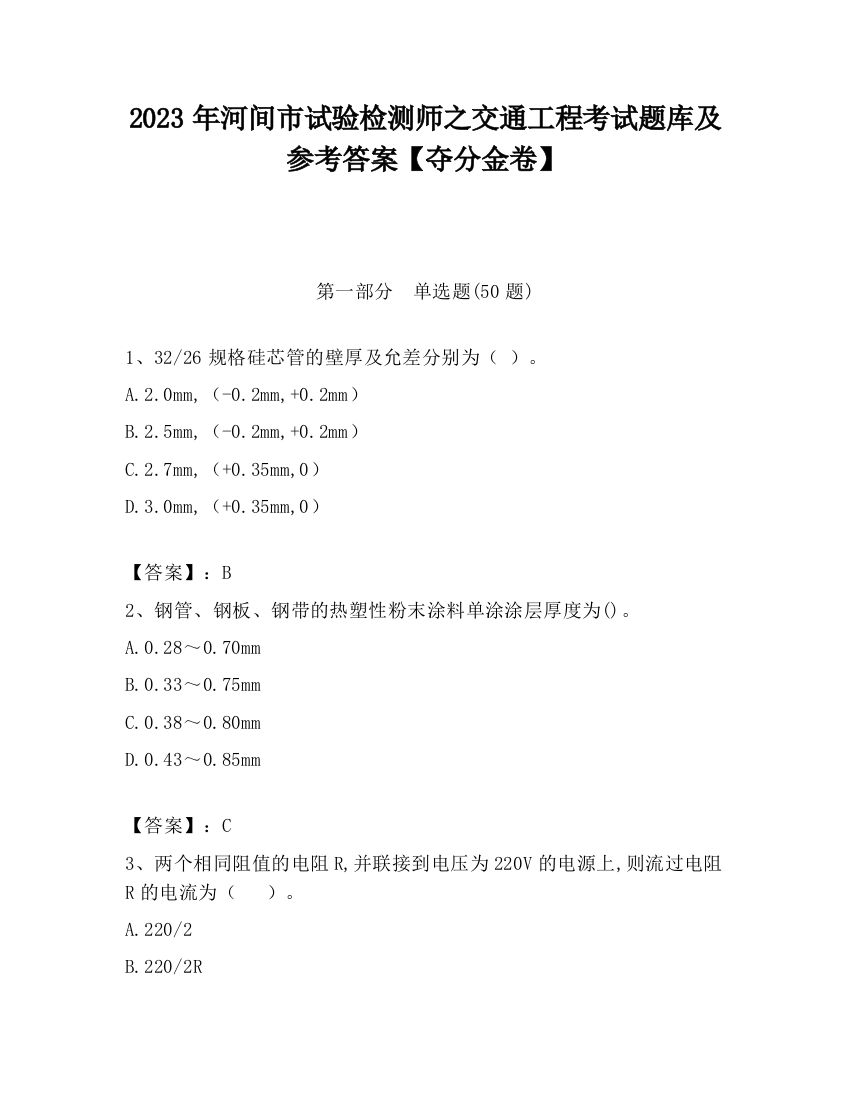 2023年河间市试验检测师之交通工程考试题库及参考答案【夺分金卷】