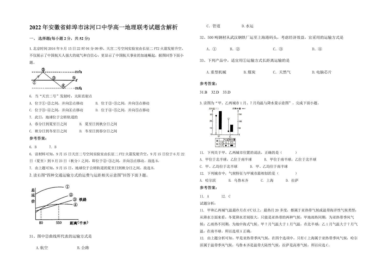 2022年安徽省蚌埠市沫河口中学高一地理联考试题含解析