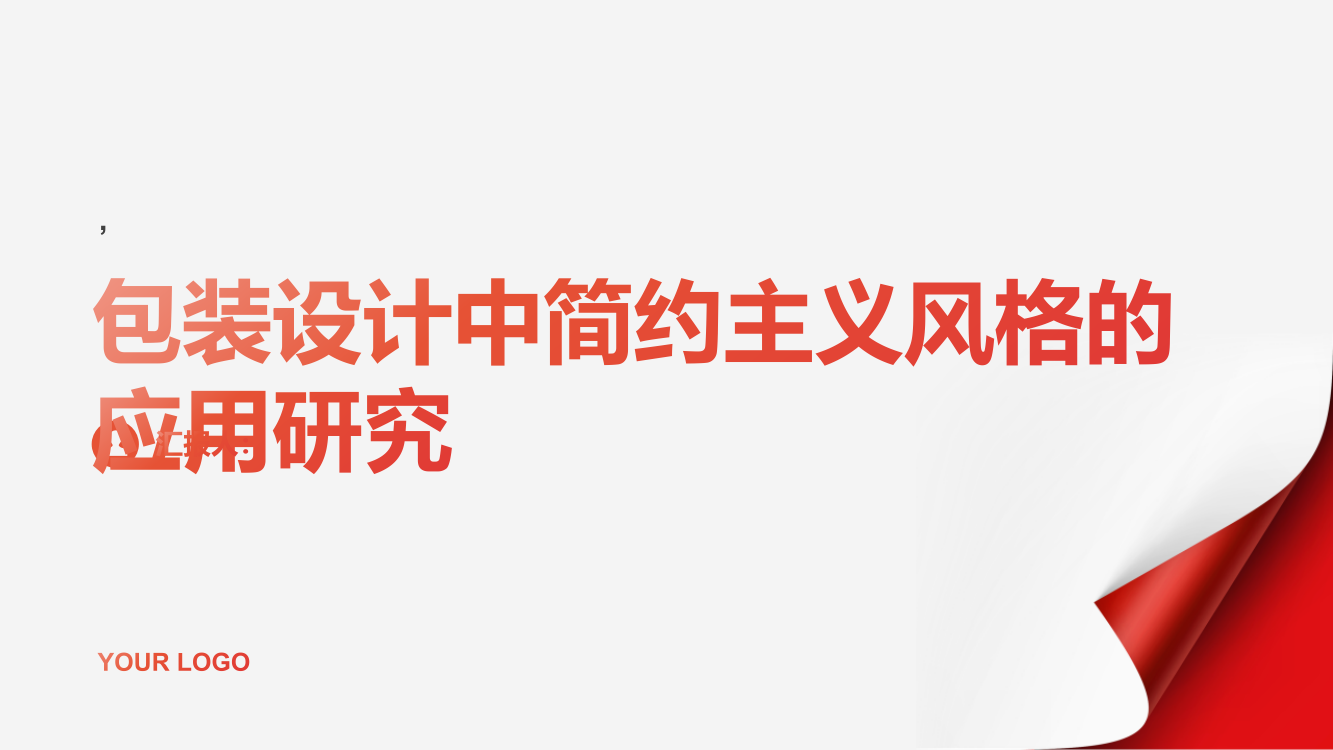 包装设计中简约主义风格的应用研究