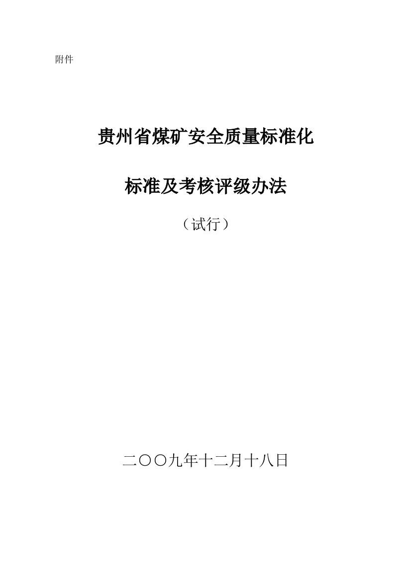 贵州省煤矿安全质量标准化标准及考核评级办法.